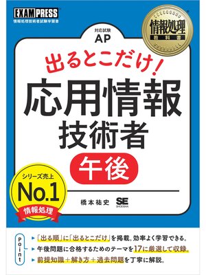 cover image of 情報処理教科書 出るとこだけ!応用情報技術者［午後］
